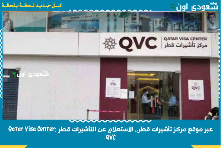 عبر موقع مركز تأشيرات قطر.. الاستعلام عن التأشيرات قطر Qatar Visa Center: QVC